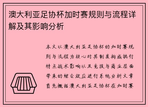 澳大利亚足协杯加时赛规则与流程详解及其影响分析