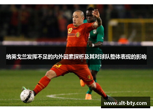 纳英戈兰发挥不足的内外因素探析及其对球队整体表现的影响