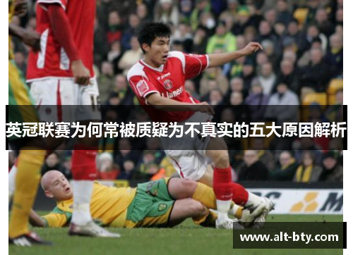 英冠联赛为何常被质疑为不真实的五大原因解析