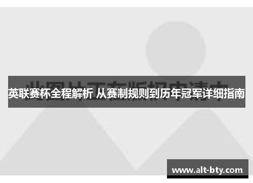 英联赛杯全程解析 从赛制规则到历年冠军详细指南