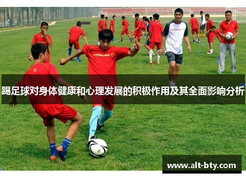 踢足球对身体健康和心理发展的积极作用及其全面影响分析