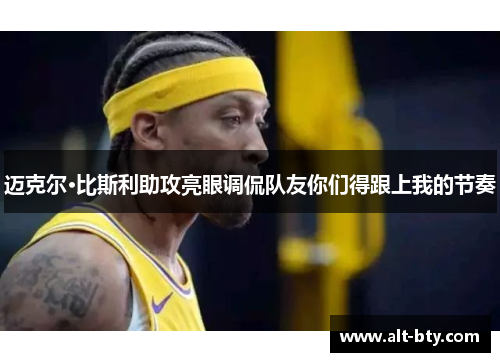 迈克尔·比斯利助攻亮眼调侃队友你们得跟上我的节奏