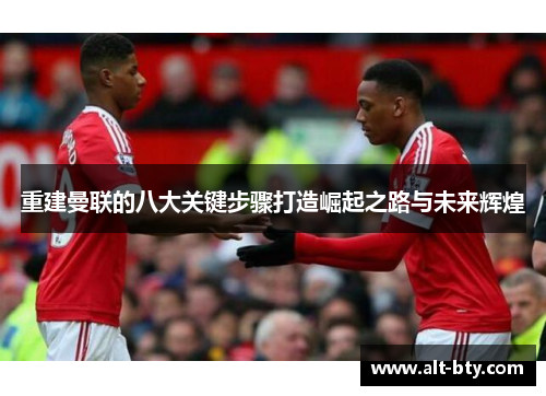 重建曼联的八大关键步骤打造崛起之路与未来辉煌