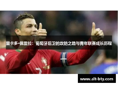 里卡多·佩雷拉：葡萄牙后卫的攻防之路与青年联赛成长历程