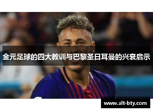 金元足球的四大教训与巴黎圣日耳曼的兴衰启示