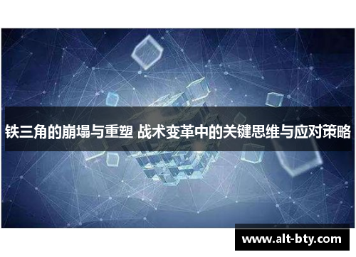 铁三角的崩塌与重塑 战术变革中的关键思维与应对策略
