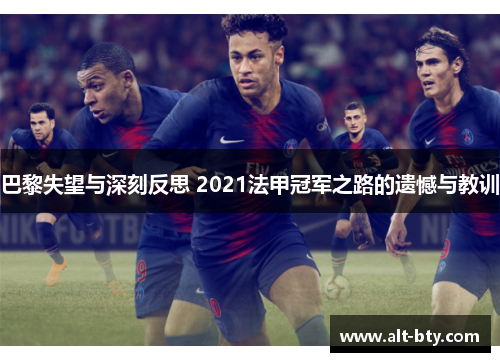 巴黎失望与深刻反思 2021法甲冠军之路的遗憾与教训
