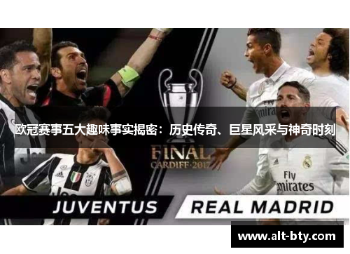 欧冠赛事五大趣味事实揭密：历史传奇、巨星风采与神奇时刻