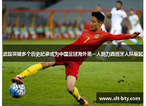 武磊突破多个历史纪录成为中国足球海外第一人助力西班牙人队崛起