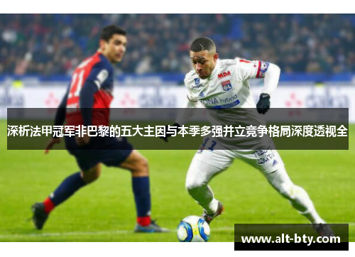 深析法甲冠军非巴黎的五大主因与本季多强并立竞争格局深度透视全
